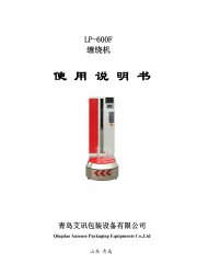 行李纏繞機LP600F