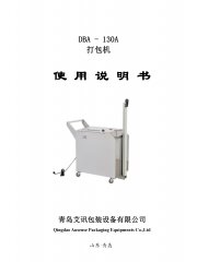 半自動(dòng)棧板打包機(jī)DBA-130A